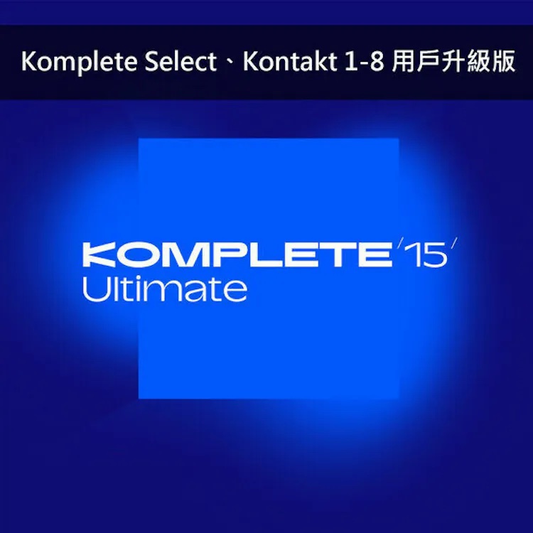 Native Instruments NI KOMPLETE 15 音色軟體 Ultimate 旗艦版 Upgrade (從 Komplete Select / Kontakt 1-8 版本升級) (序號下載版)